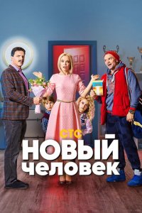 Сериал Новый человек