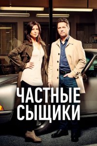 Сериал Частные сыщики