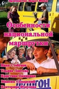 Сериал Особенности национальной маршрутки