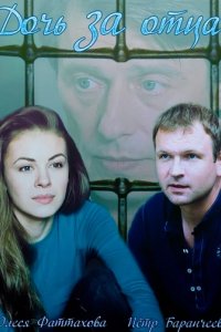 Сериал Дочь за отца