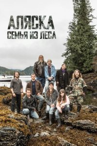 Сериал Аляска: Семья из леса