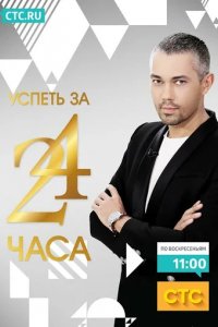 Шоу Успеть за 24 часа