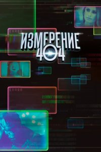 Сериал Измерение 404