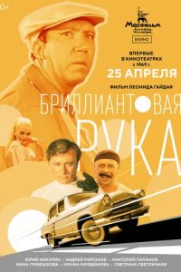 Сериал Бриллиантовая рука