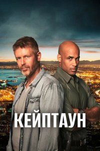 Сериал Кейптаун