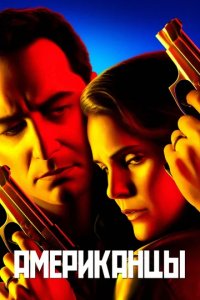 Сериал Американцы