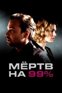 Сериал Мертв на 99%