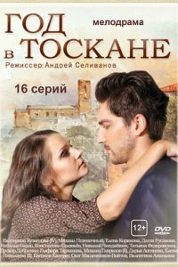 Сериал Год в Тоскане
