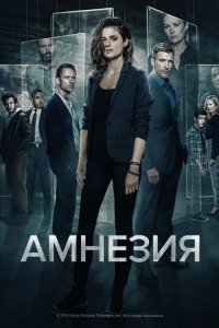 Сериал Амнезия