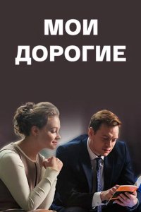 Сериал Мои дорогие