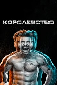 Сериал Королевство
