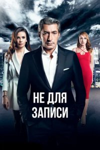 Сериал Без протокола