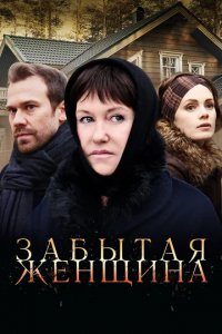 Сериал Забытая женщина