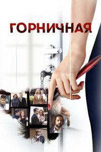 Сериал Горничная
