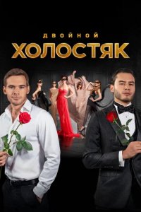 Шоу Холостяк