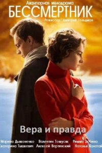 Сериал Бессмертник