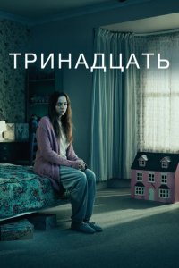 Сериал Тринадцать