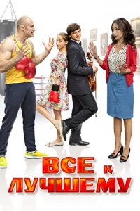 Сериал Все к лучшему