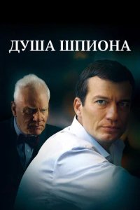 Сериал Душа шпиона