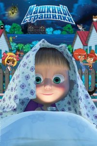 Сериал Машкины страшилки