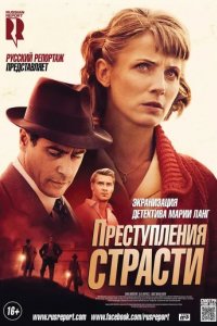 Сериал Преступления страсти