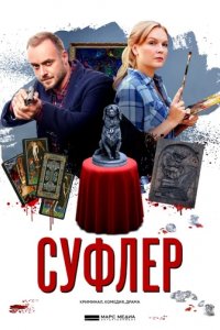 Сериал Суфлер