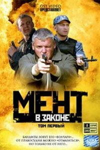 Сериал Мент в законе