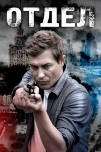 Сериал Отдел