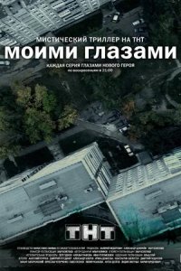 Сериал Моими глазами