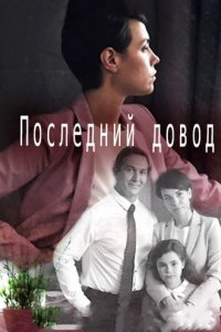 Сериал Последний довод