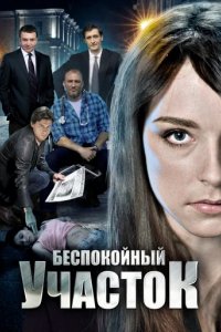 Сериал Беспокойный участок