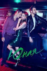 Сериал Юная