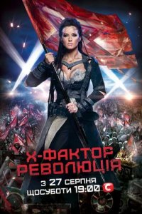 Шоу Х-Фактор