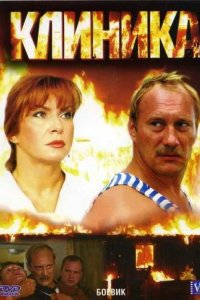 Сериал Клиника