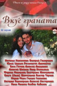 Сериал Вкус граната