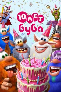 Сериал Буба