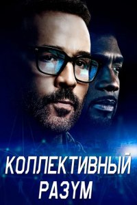 Сериал Мудрость толпы