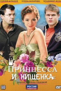 Сериал Принцесса и нищенка