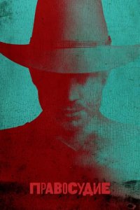 Сериал Правосудие