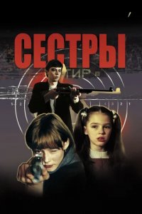 Сериал Сестры