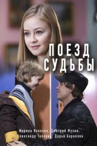 Сериал Поезд судьбы