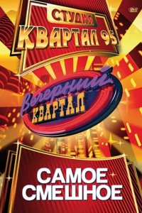 Шоу Вечерний Квартал