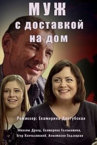 Сериал Муж с доставкой на дом