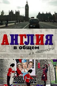 Сериал Англия в общем и в частности