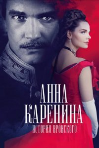 Сериал Анна Каренина. История Вронского