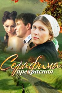 Сериал Серафима прекрасная