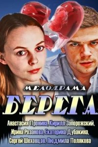 Сериал Берега