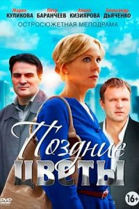 Сериал Поздние цветы