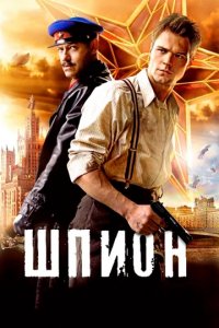 Сериал Шпион