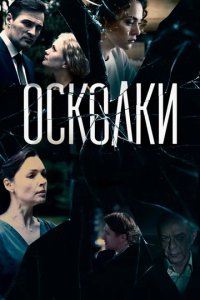 Сериал Осколки